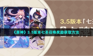 《原神》3.5版本七圣召唤奖励获取方法