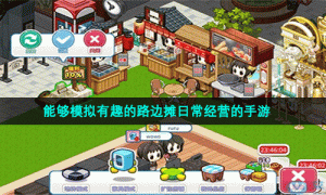 能够模拟有趣的路边摊日常经营的手游