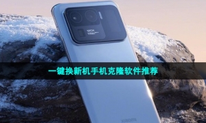 一键换新机手机克隆软件推荐