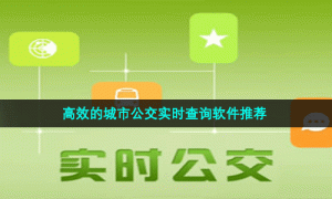 高效的城市公交实时查询软件推荐