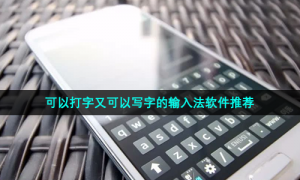 可以打字又可以写字的输入法软件推荐