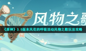 《原神》3.5版本风花的呼吸风物之歌玩法攻略