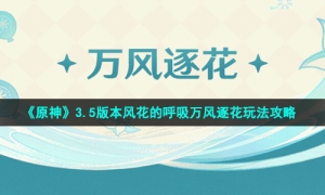 《原神》3.5版本风花的呼吸万风逐花玩法攻略