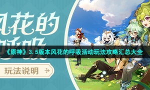 《原神》3.5版本风花的呼吸活动玩法攻略汇总大全