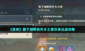 《原神》聚于湖畔的外乡之客任务达成攻略