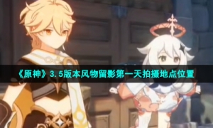 《原神》3.5版本风物留影第一天拍摄地点位置