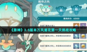 《原神》3.5版本万风逐花第一天挑战攻略