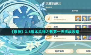 《原神》3.5版本风物之歌第一天挑战攻略