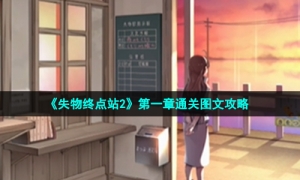 《失物终点站2》第一章通关图文攻略