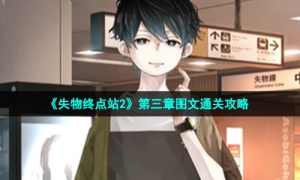 《失物终点站2》第三章图文通关攻略