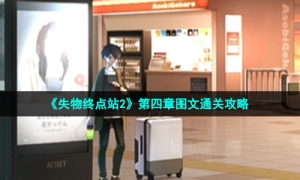 《失物终点站2》第四章图文通关攻略
