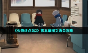 《失物终点站2》第五章图文通关攻略