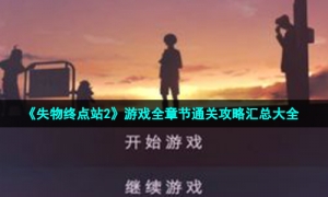 《失物终点站2》游戏全章节通关攻略汇总大全