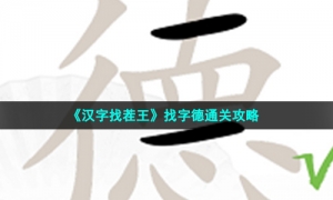 《汉字找茬王》找字德通关攻略