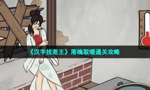 《汉字找茬王》落魄取暖通关攻略