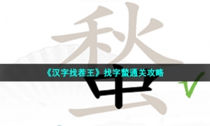 《汉字找茬王》找字蝵通关攻略