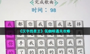 《汉字找茬王》佤咖啡通关攻略