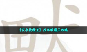 《汉字找茬王》找字畎通关攻略