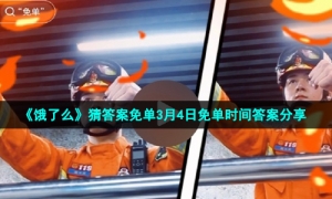 《饿了么》猜答案免单3月4日免单时间答案分享