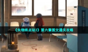《失物终点站2》第六章图文通关攻略