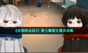 《失物终点站2》第七章图文通关攻略