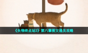 《失物终点站2》第八章图文通关攻略