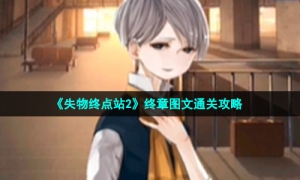 《失物终点站2》终章图文通关攻略
