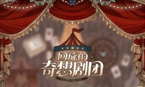 《时空中的绘旅人》活动前瞻·回旋的奇想剧团