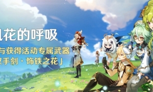 《原神》「风花的呼吸」活动开启