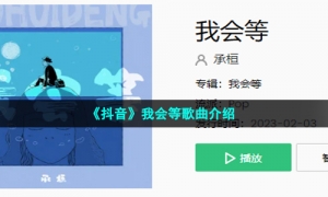 《抖音》我会等歌曲介绍