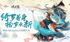 《凌云诺》邀您共赴AppStore国潮狂欢