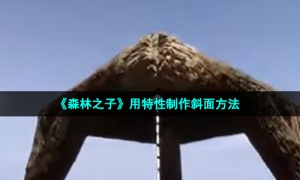 《森林之子》用特性制作斜面方法