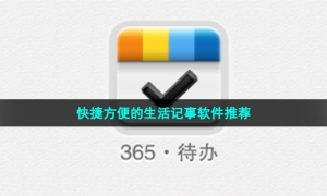 快捷方便的生活记事软件推荐