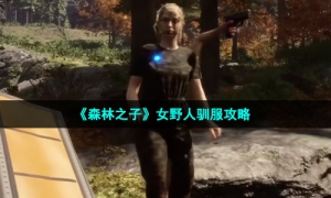 《森林之子》女野人驯服攻略