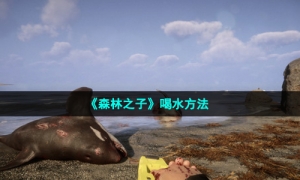 《森林之子》喝水方法