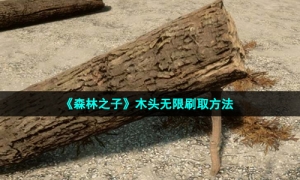 《森林之子》木头无限刷取方法