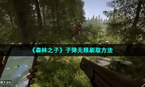 《森林之子》子弹无限刷取方法