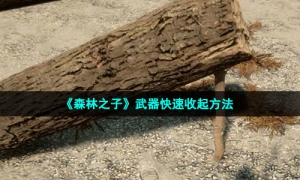 《森林之子》武器快速收起方法