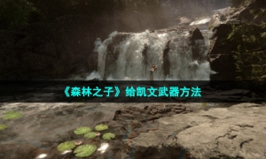 《森林之子》给凯文武器方法