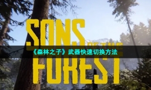 《森林之子》武器快速切换方法