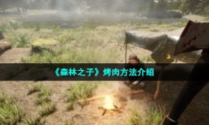 《森林之子》烤肉方法介绍