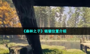 《森林之子》链锯位置介绍