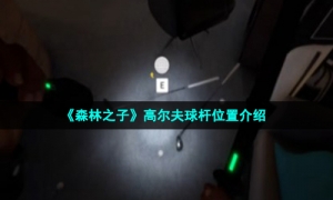 《森林之子》高尔夫球杆位置介绍