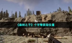 《森林之子》十字弩获取位置