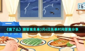 《饿了么》猜答案免单3月6日免单时间答案分享
