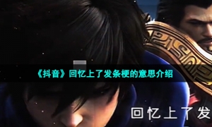 《抖音》回忆上了发条梗的意思介绍