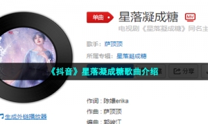 《抖音》星落凝成糖歌曲介绍