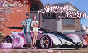 樱花开时 该开车了！《王牌竞速》浪漫樱花季活动暖心开启