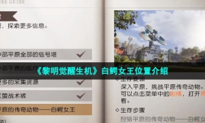 《黎明觉醒生机》白鳄女王位置介绍