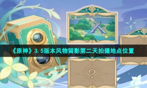 《原神》3.5版本风物留影第二天拍摄地点位置